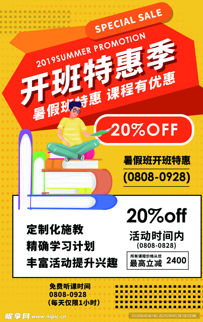 开班特惠培训活动宣传海报素材