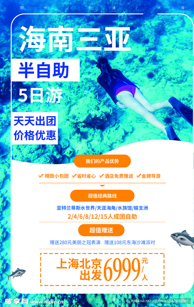 海南三亚旅游活动宣传海报素材