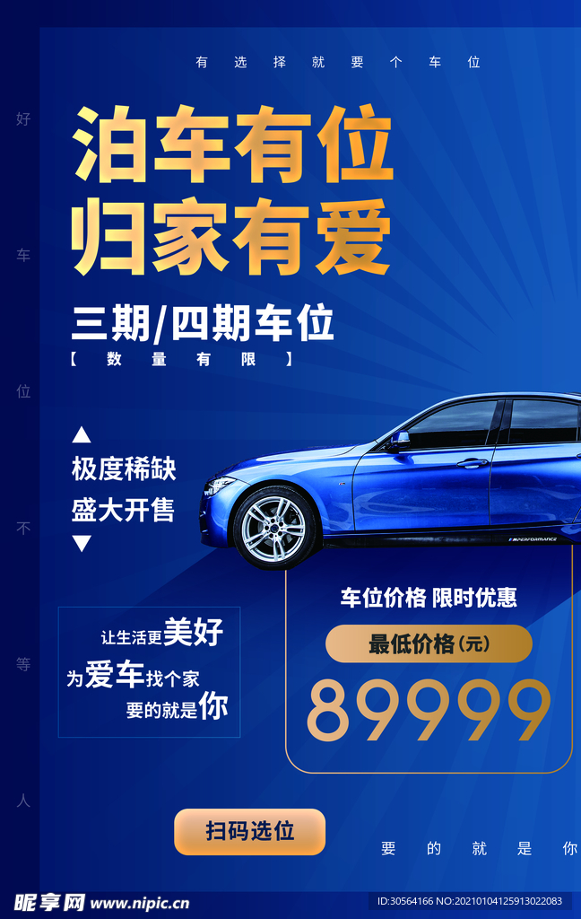 停车位地产活动宣传海报素材