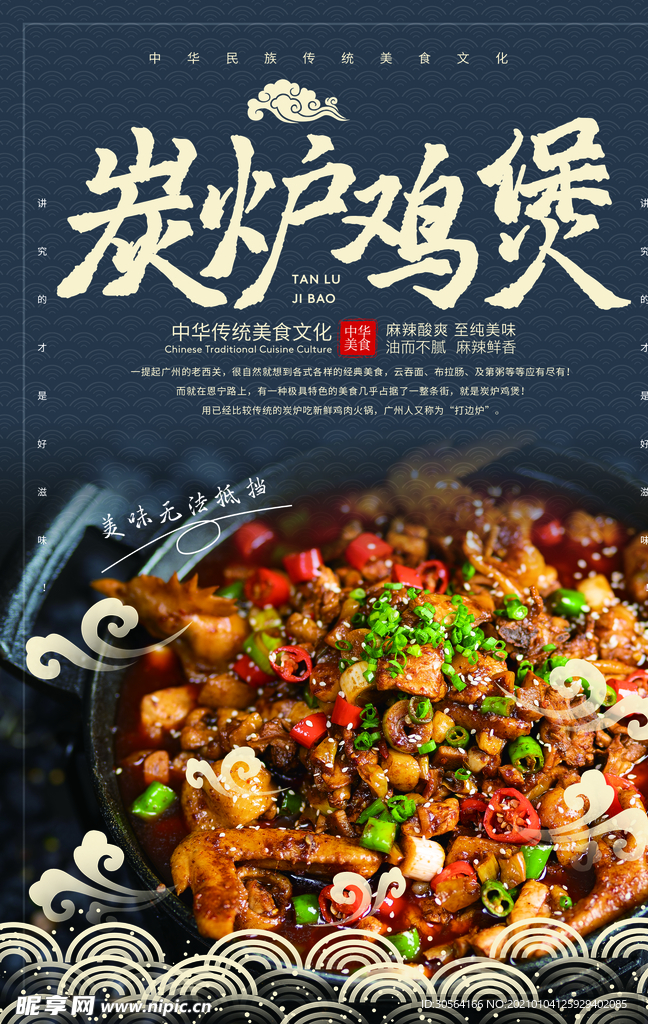 炭炉鸡煲美食活动宣传海报素材