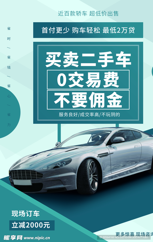 买卖二手车促销活动宣传海报素材