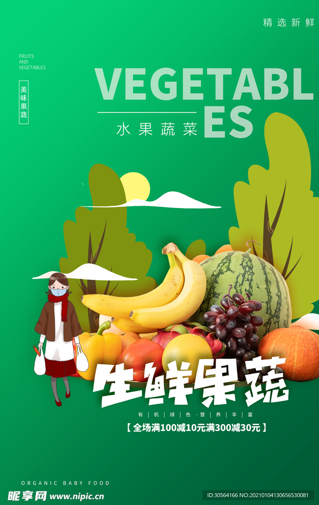 生鲜果蔬促销活动宣传海报素材