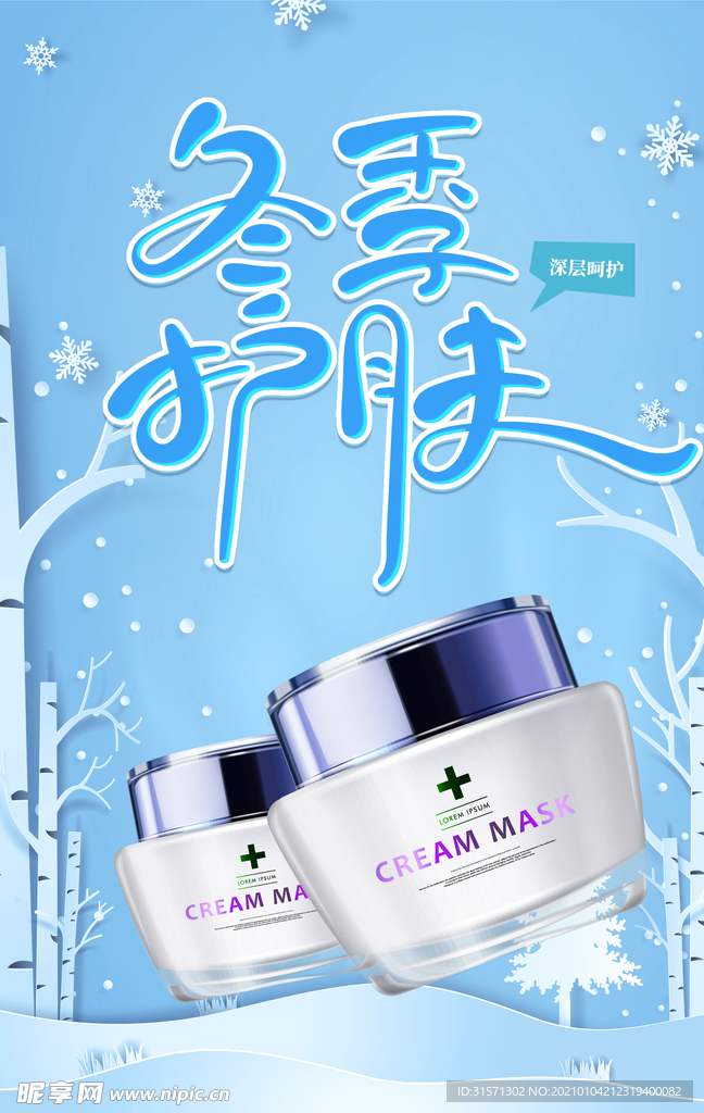 蓝色冬季护肤保湿补水海报