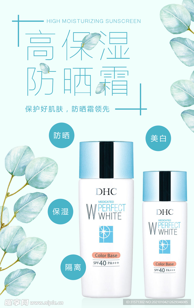 简约高保湿防晒霜海报