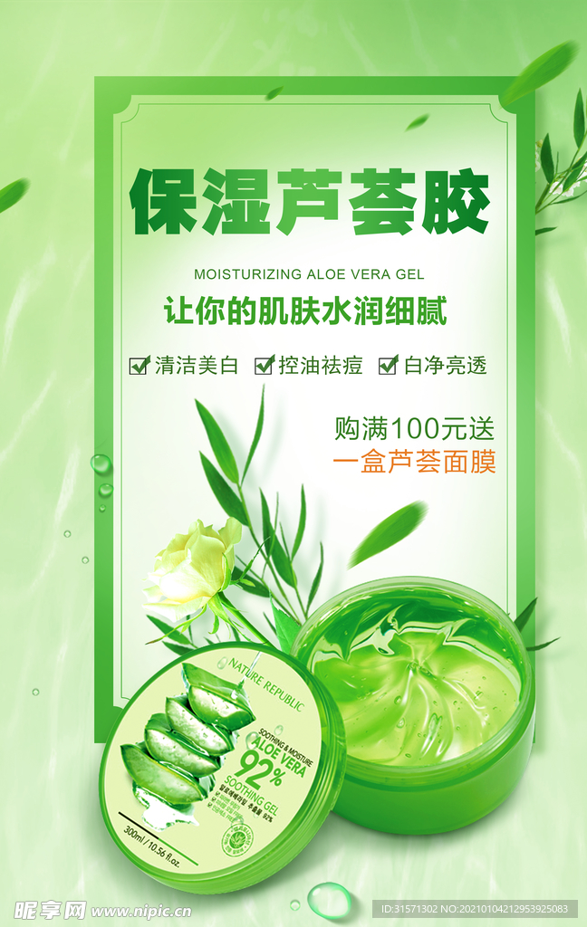 保湿芦荟胶美容护肤促销海报