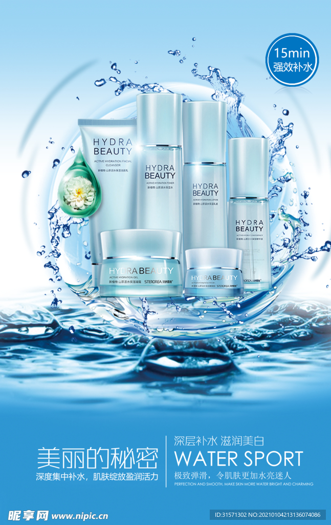 强效补水化妆品宣传海报