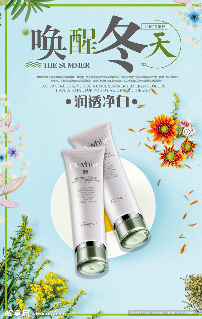 美容护肤化妆品海报