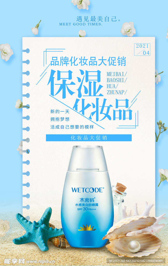 保湿化妆品促销海报