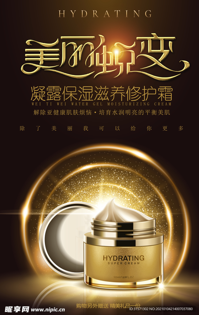 时尚大气金色美白保湿海报