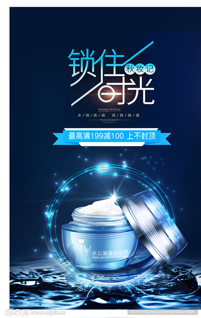 锁住时光保湿护肤品海报