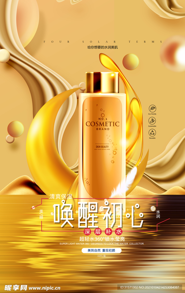 高端清新冬季补水护肤海报