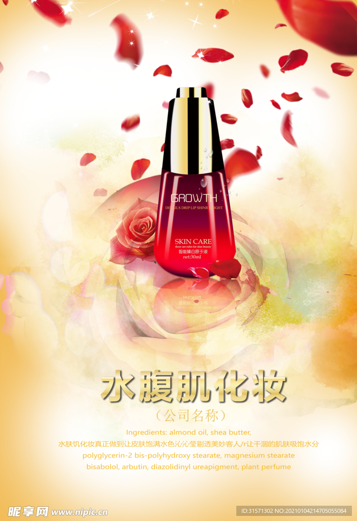 水肤饥保湿护肤海报