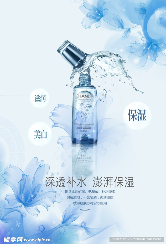补水保湿护肤品海报