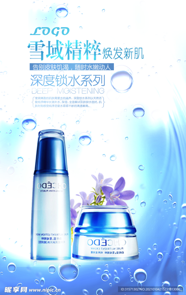 清新自然美容保湿补水促销海报