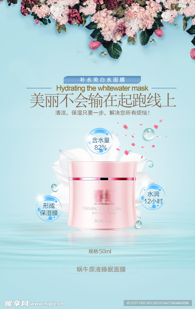 补水保湿美白面膜海报