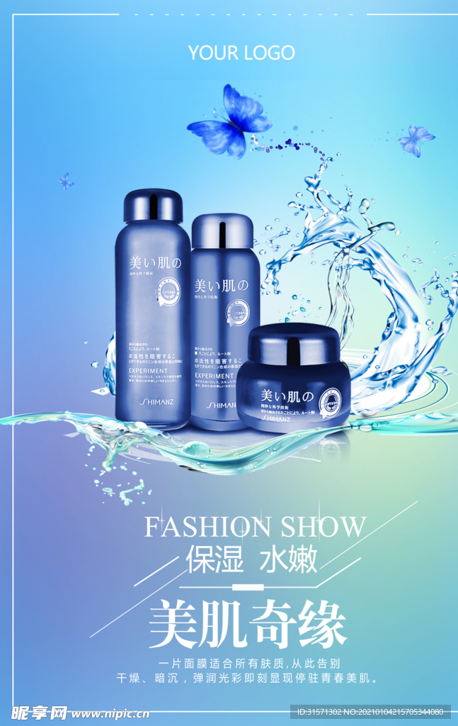 保湿补水化妆品海报