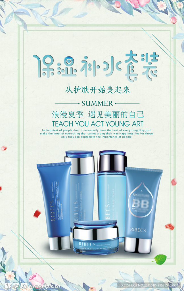 保湿补水护肤品套装海报