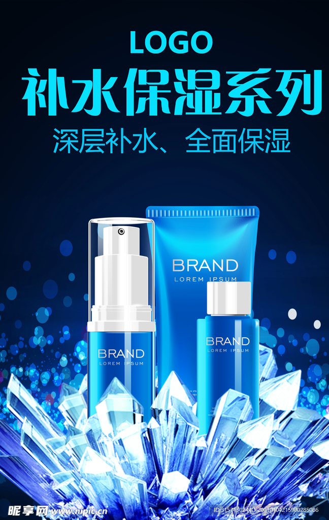 补水保湿化妆品海报