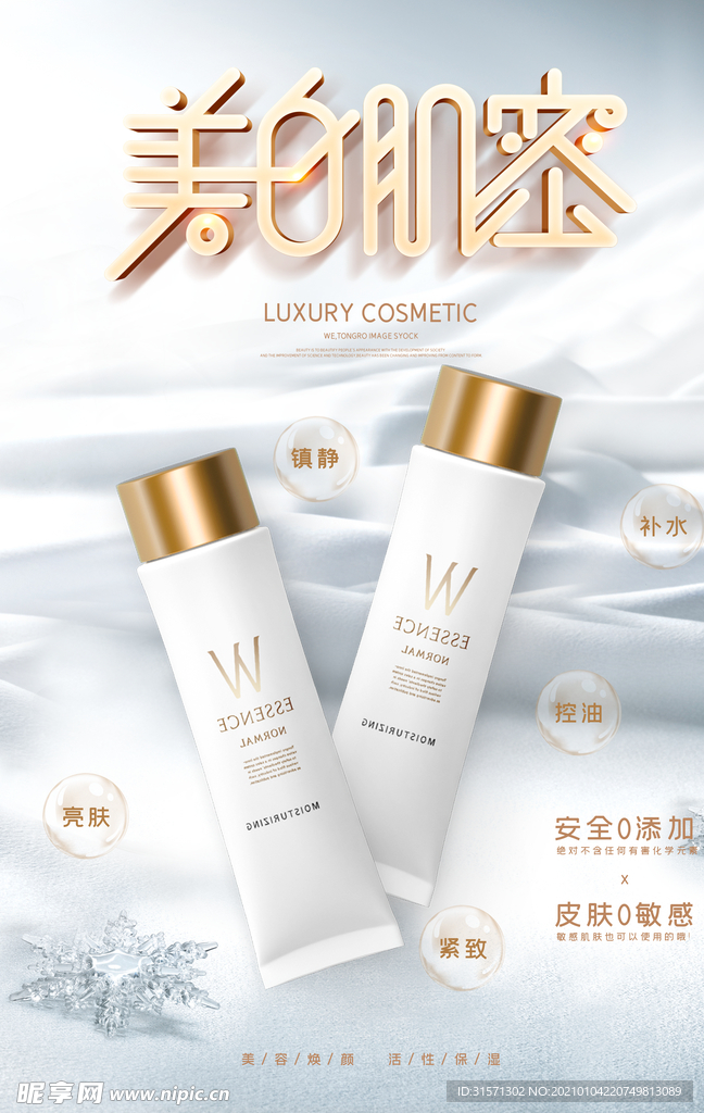 白色清新美白肌密补水保湿海报