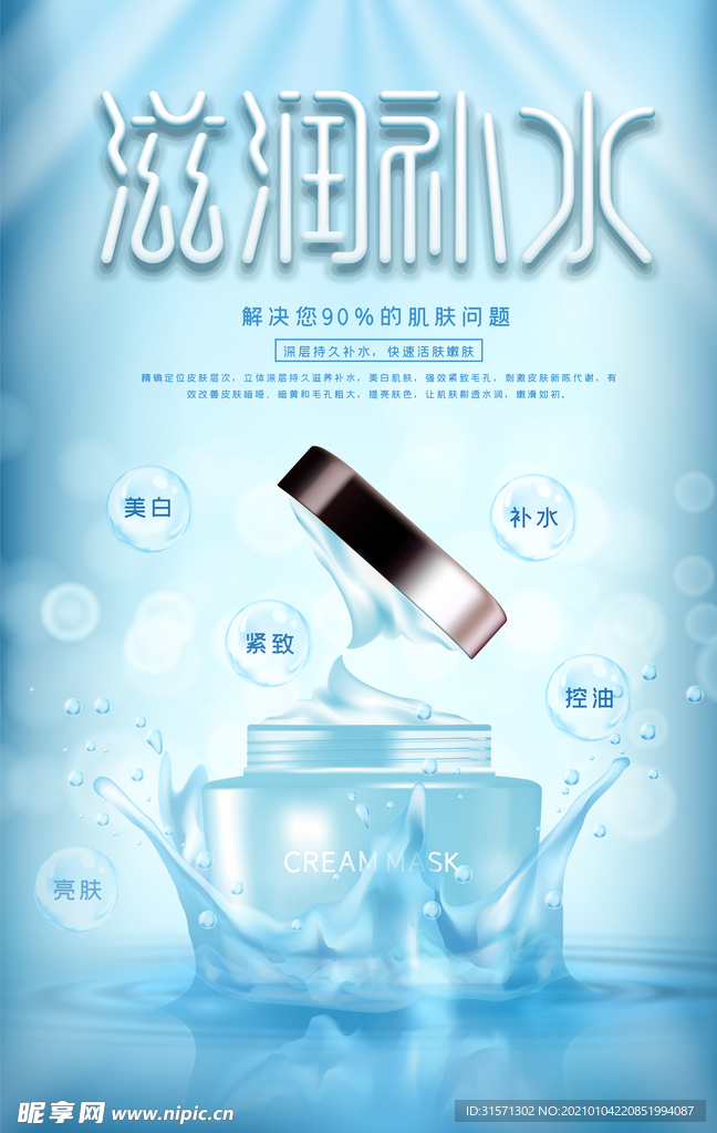 清新滋润补水保湿美白海报