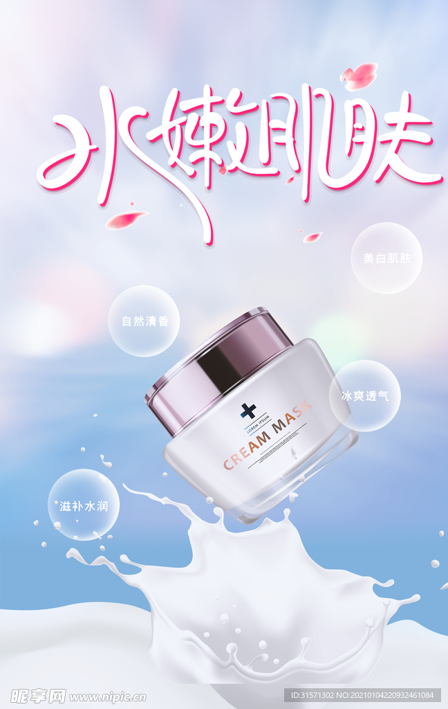 清新女性水嫩肌肤保湿补水海报