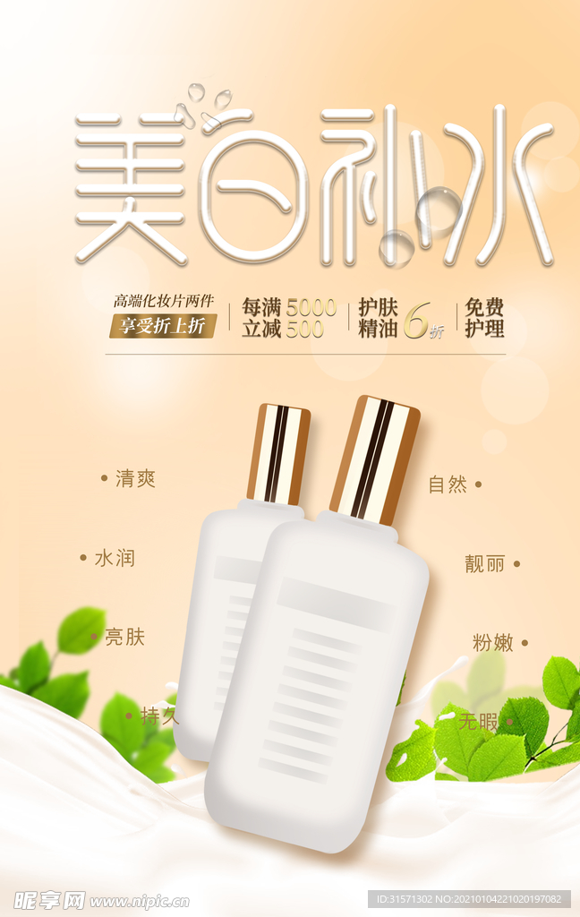 现代简洁美白补水保湿海报