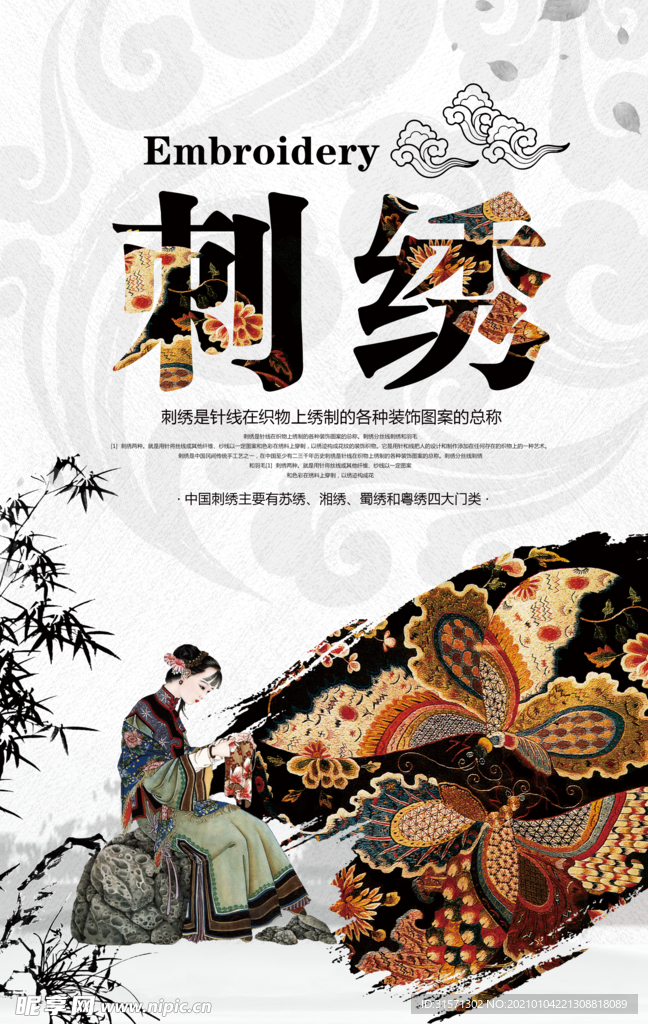 简约时尚中国风刺绣促销海报