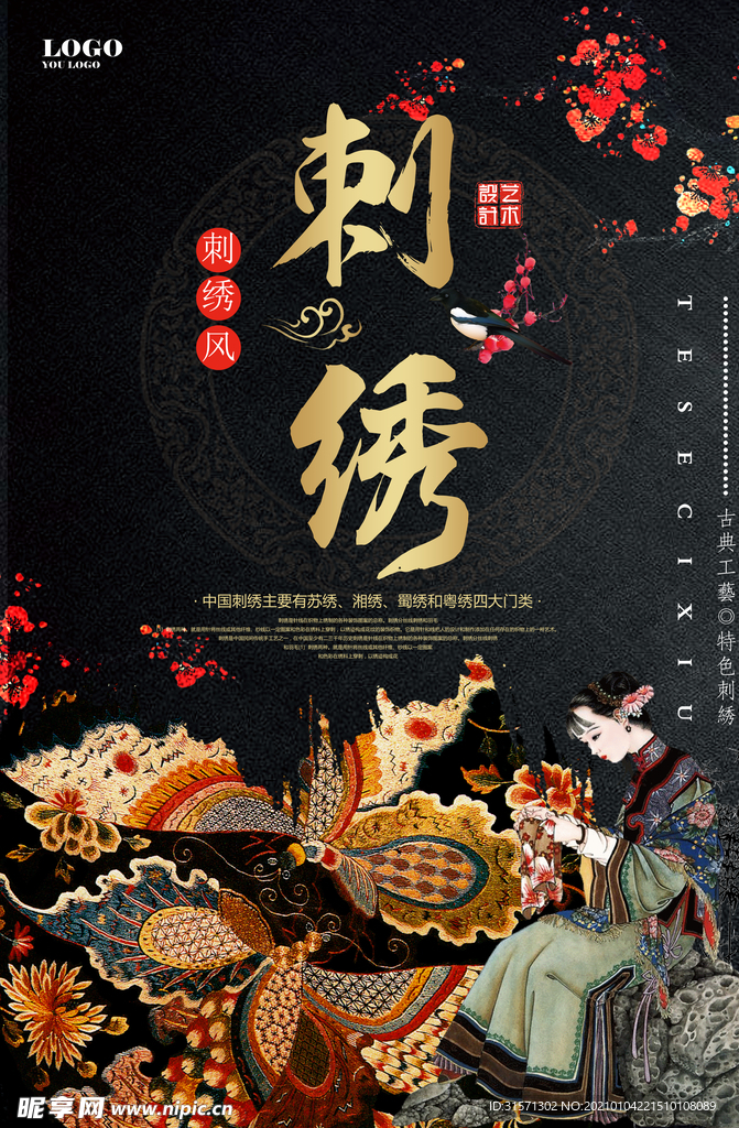 中国风刺绣创意海报