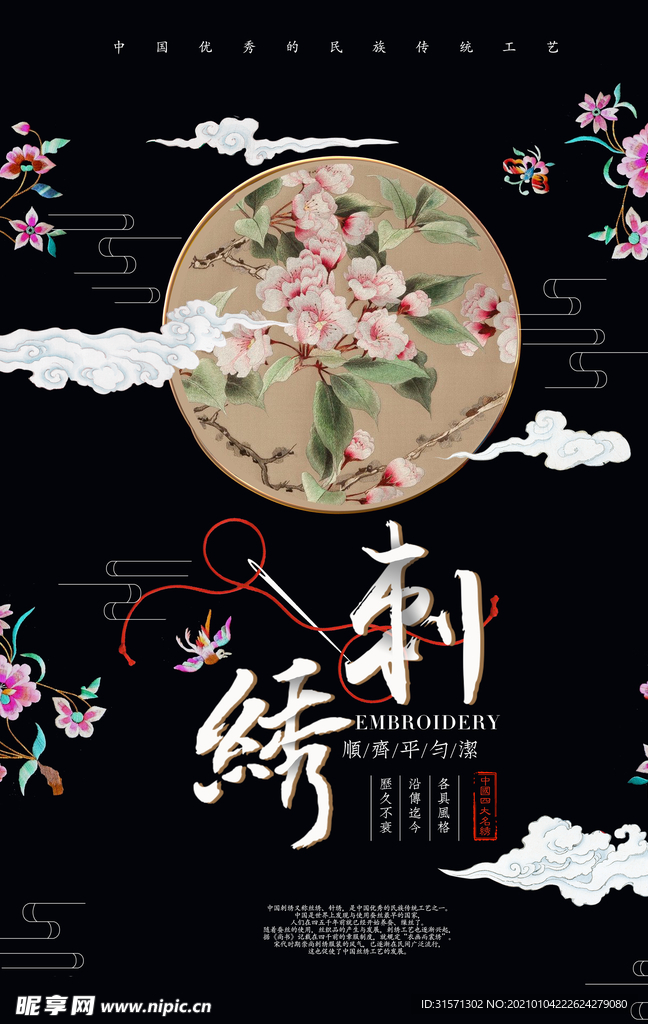 中国风刺绣传统特色黑色海报