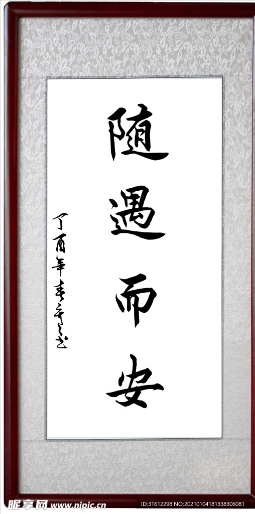 随遇而安