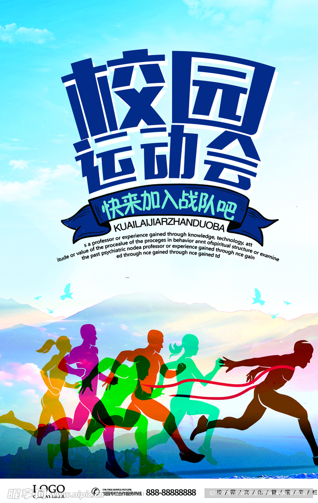 简约大气校园运动会海报设计