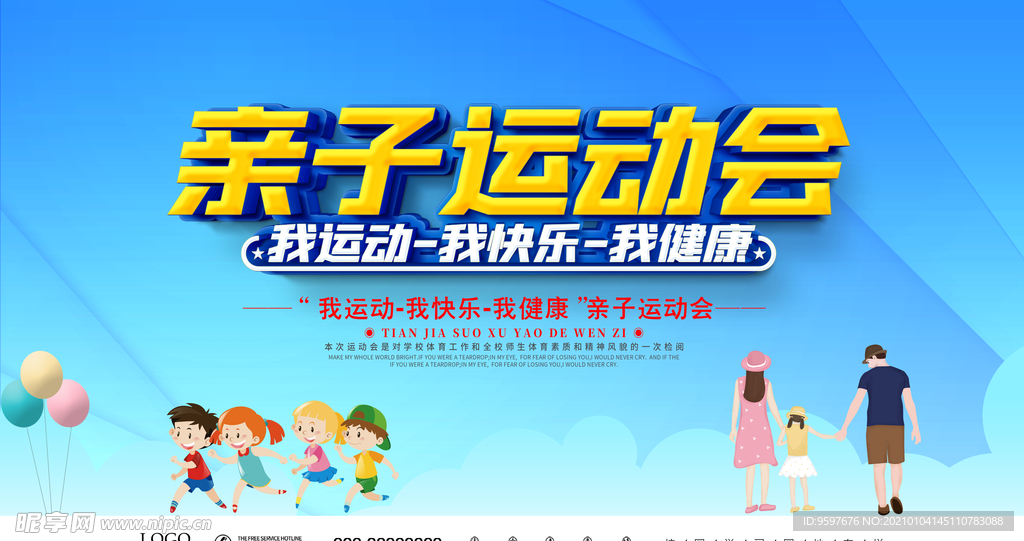 亲子运动会 我快乐 我健康海报