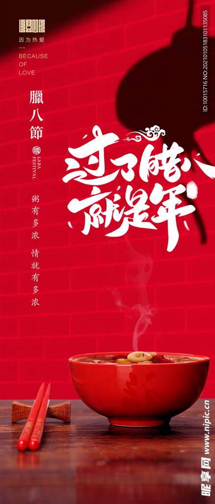 腊八节