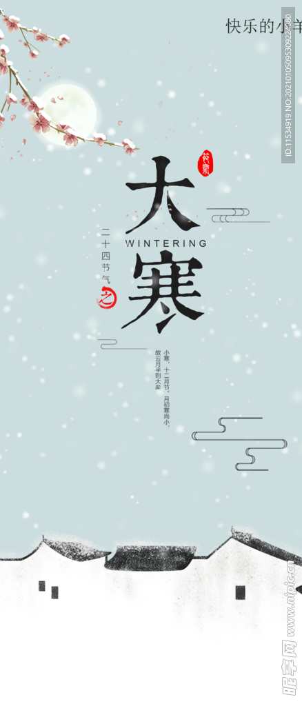 中式大寒节气海报