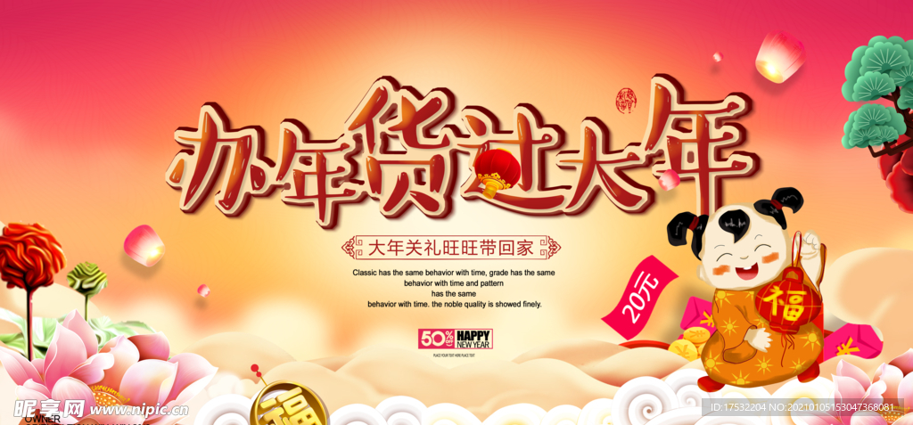 办年货