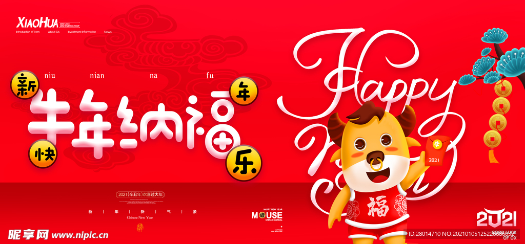 牛年纳福
