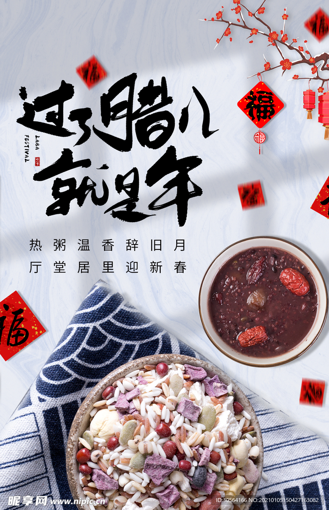 腊八节传统节日活动宣传海报素材
