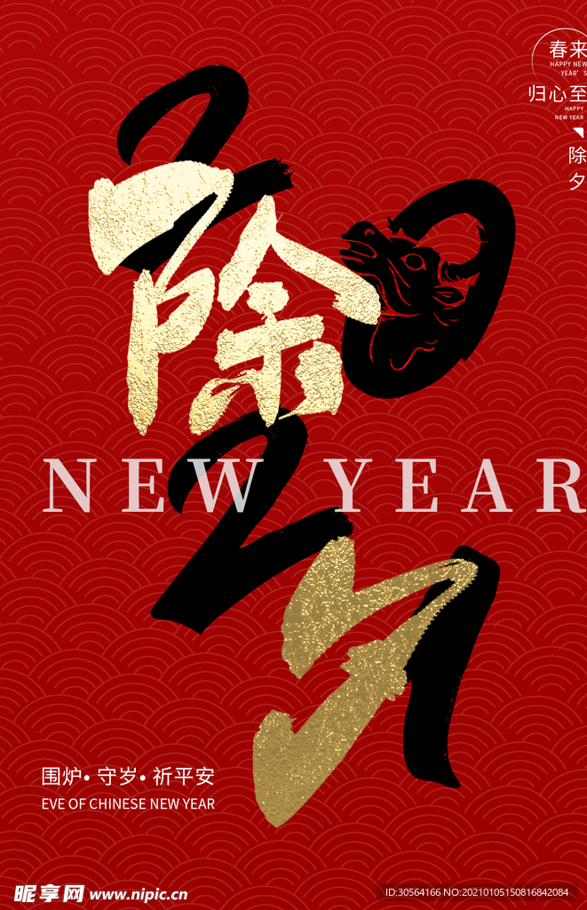 除夕传统节日活动宣传海报素材