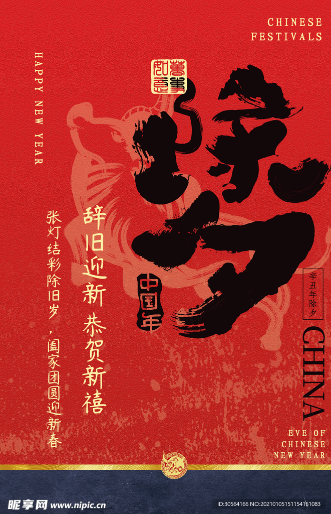 除夕传统节日活动宣传海报素材