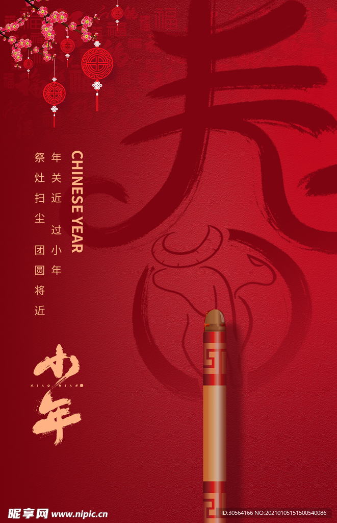 小年传统节日活动宣传海报素材