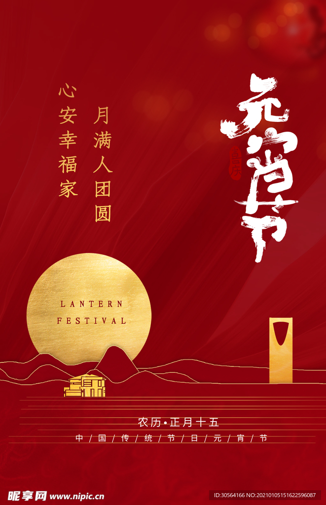 元宵传统节日活动宣传海报素材