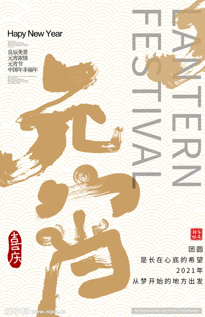 元宵传统节日活动宣传海报素材