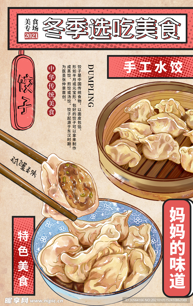 冬季美食促销活动宣传海报素材