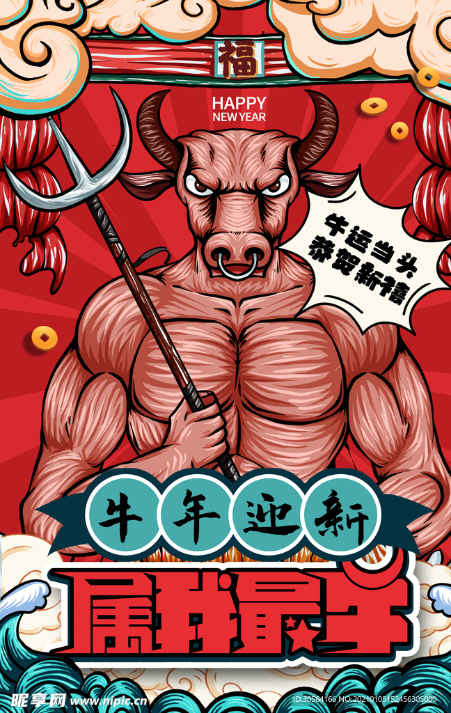 牛年新年传统活动宣传海报素材