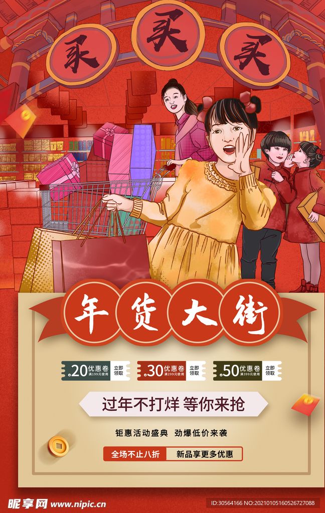 年货促销活动宣传海报素材