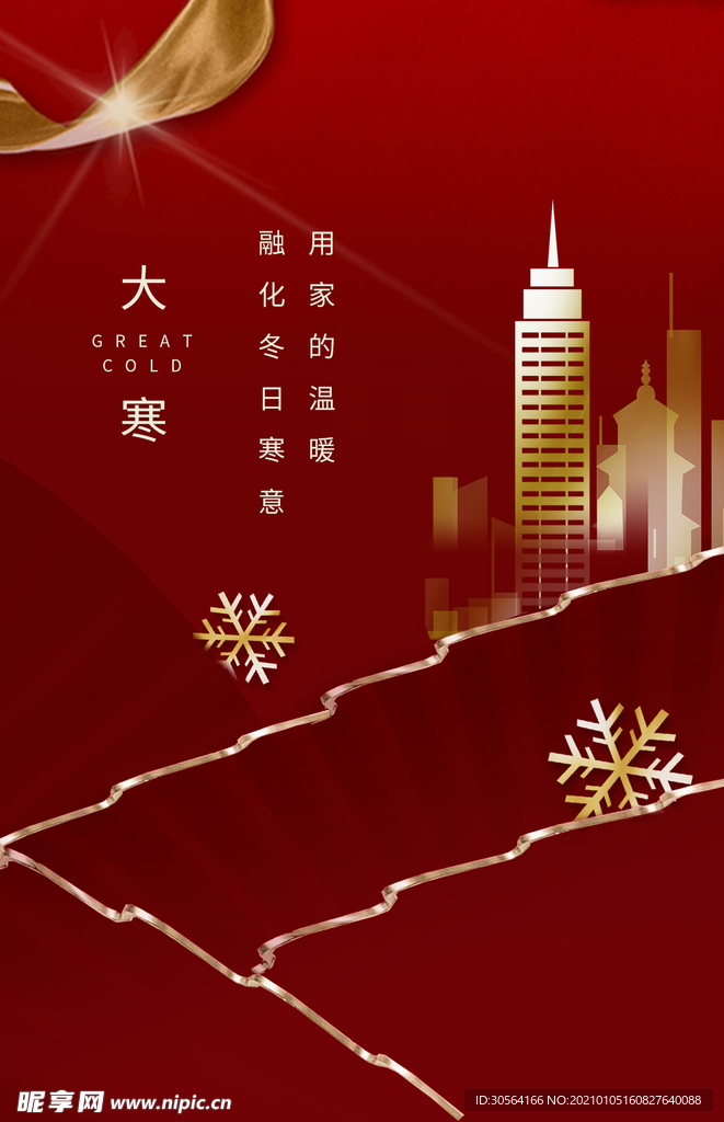 大寒节气传统活动宣传海报素材