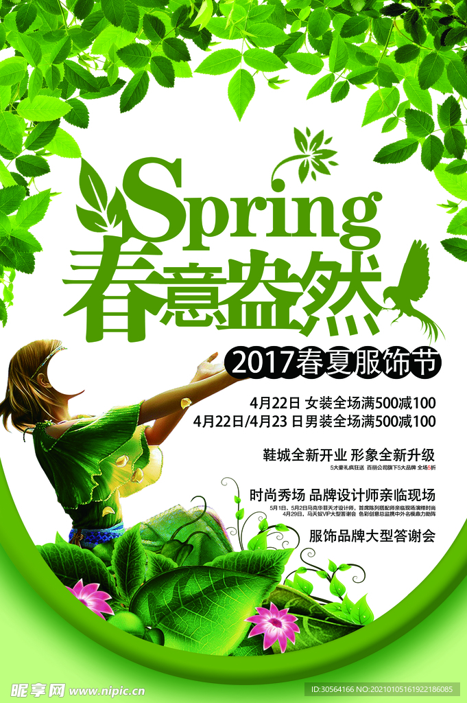 春季上新促销活动宣传海报素材