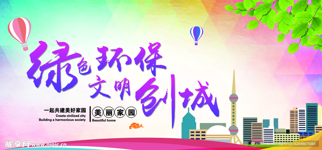 绿色环保城市公益宣传海报素材