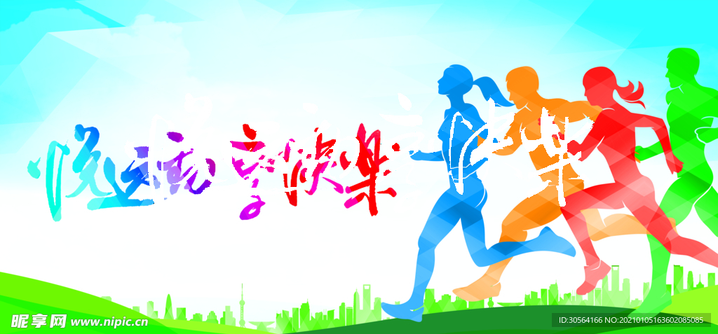 运动奔跑公益活动宣传海报素材