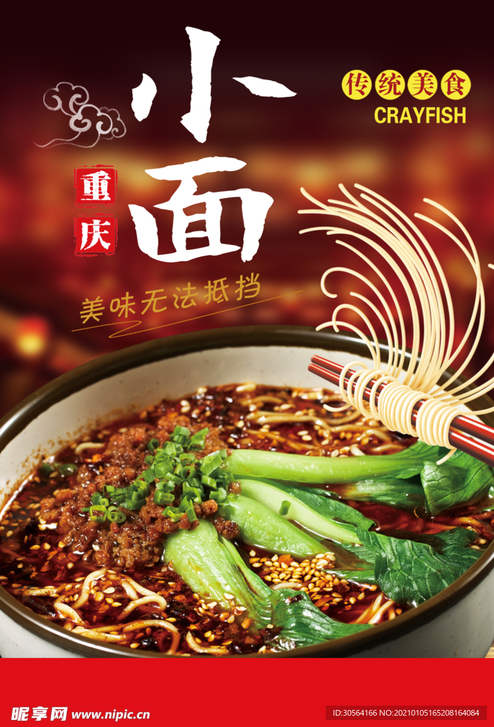 重庆小面美食活动宣传海报素材